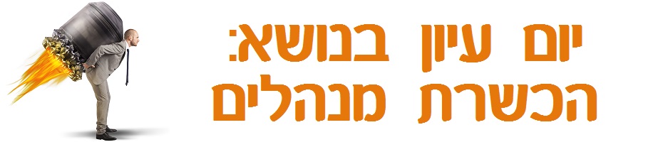 הכשרת מנהלים