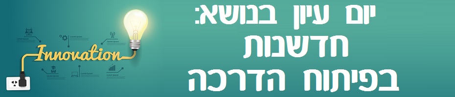 חדשנות בפיתוח הדרכה