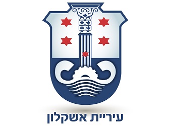 משאבי אנוש עיריית אשקלון