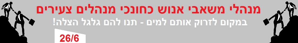 מנהלי משאבי אנוש כחונכי מנהלים צעירים - באנר עליון מנהלי משאבי אנוש כחונכי מנהלים צעירים - באנר עליון