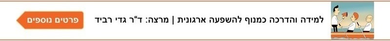 למידה והדרכה כמנוף להשפעה ארגונית