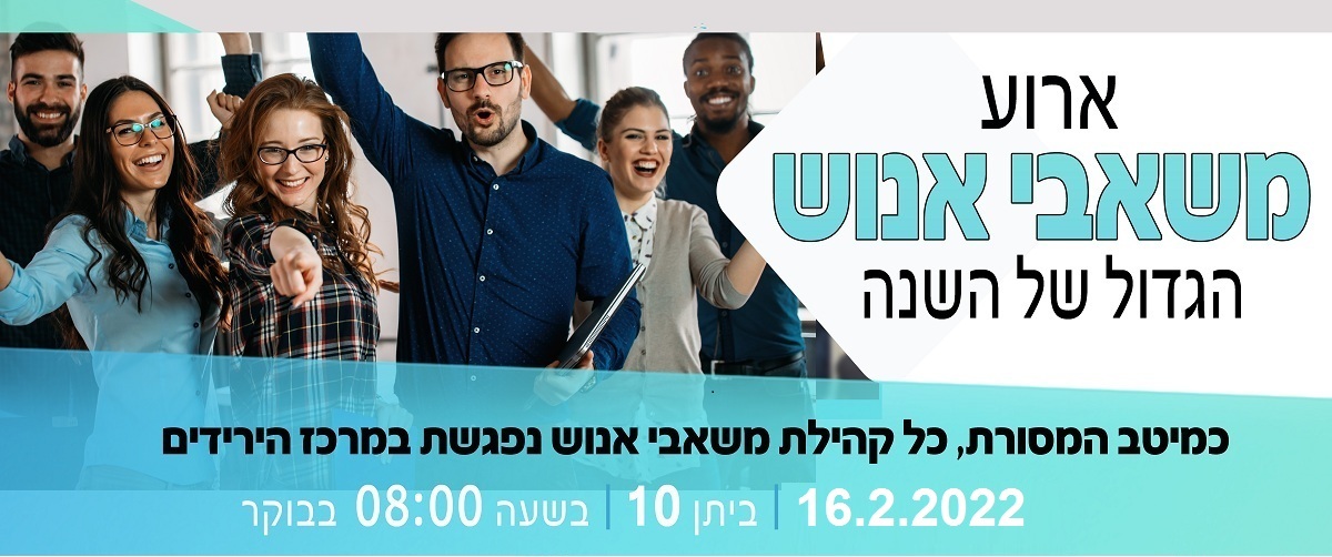 ארוע משאבי אנוש 2022