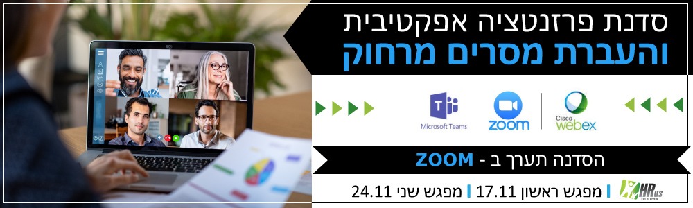 באנר סדנת פרזנטציה אפקטיבית והעברת מסרים מרחוק באמצעות תוכנת zoom