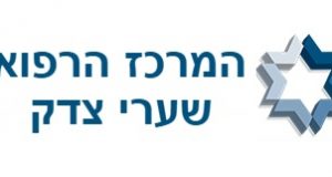 המרכז הרפואי שערי צדק