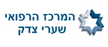 המרכז הרפואי שערי צדק