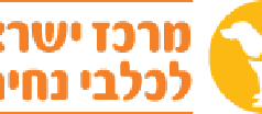 דרושים במשאבי אנוש – המרכז הישראלי לכלבי נחייה המרכז לכלבי נחייה - לוגו