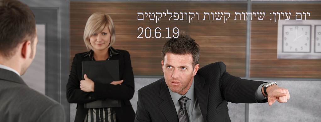 יום עיון שיחות קשות
