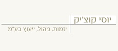 יוסי קוציק