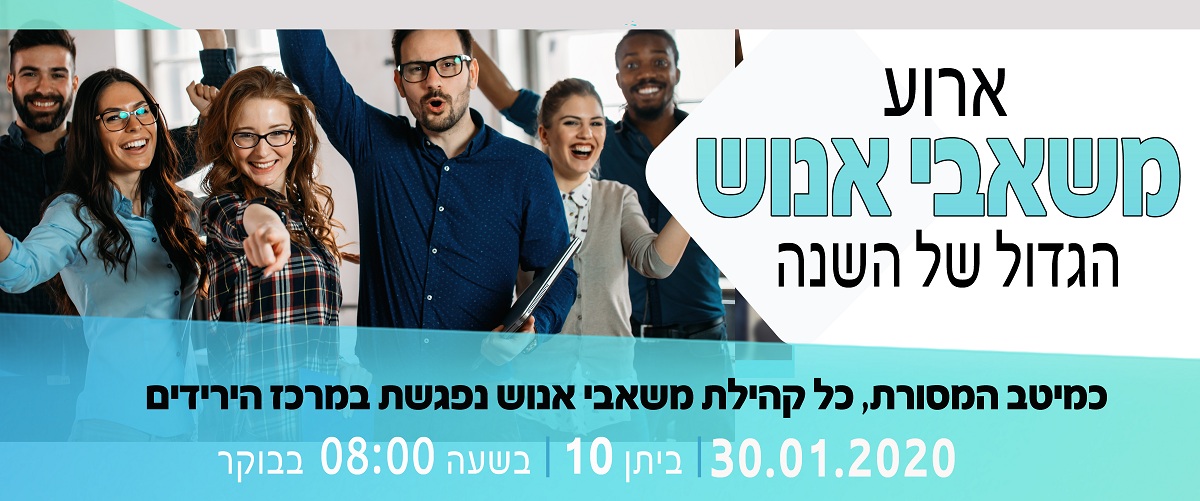 יריד משאבי אנוש 2020