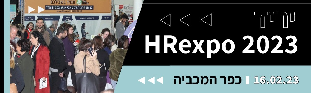 יריד משאבי אנוש HRexpo2023