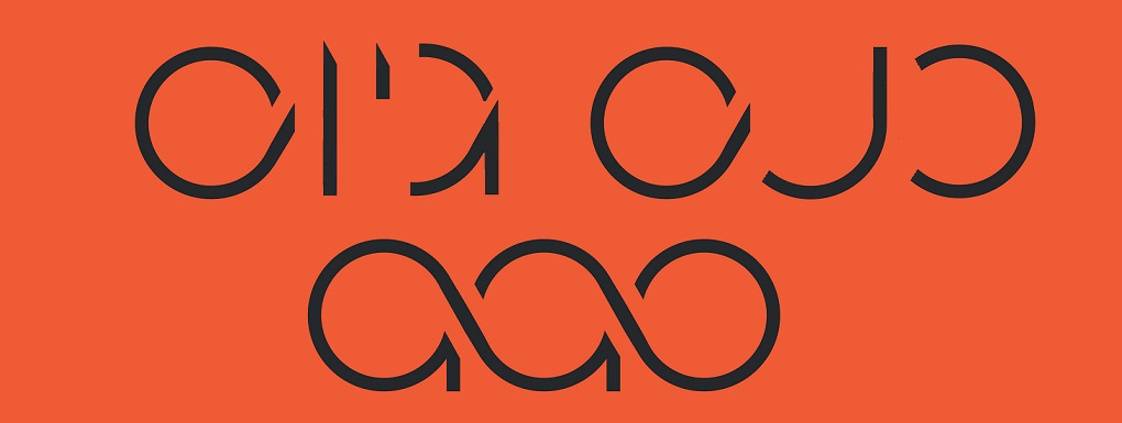 כנס גיוס 2019 - aao