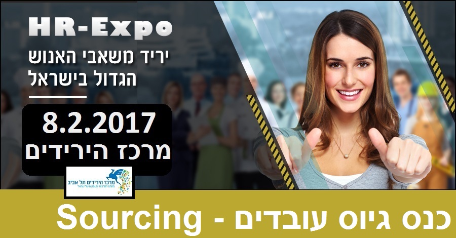 כנס גיוס עובדים Sourcing