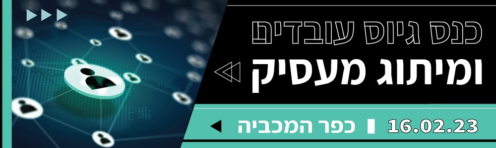 כנס גיוס עובדים ומיתוג מעסיק