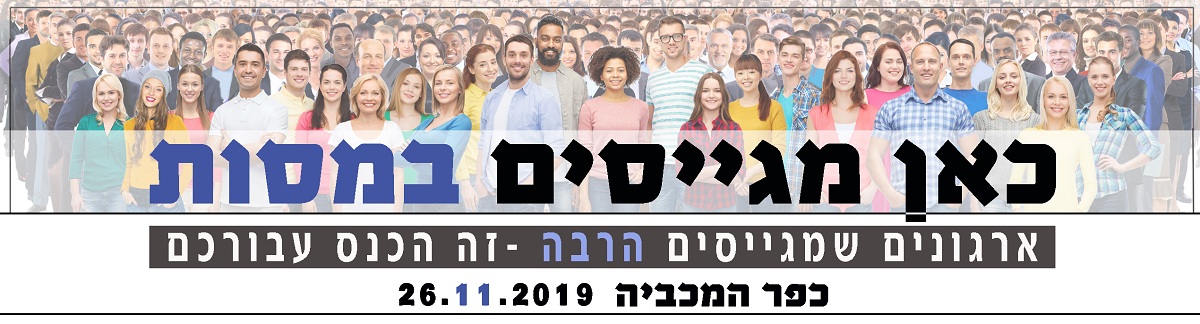 כנס גיוס עובדים - כאן מגייסים במסות