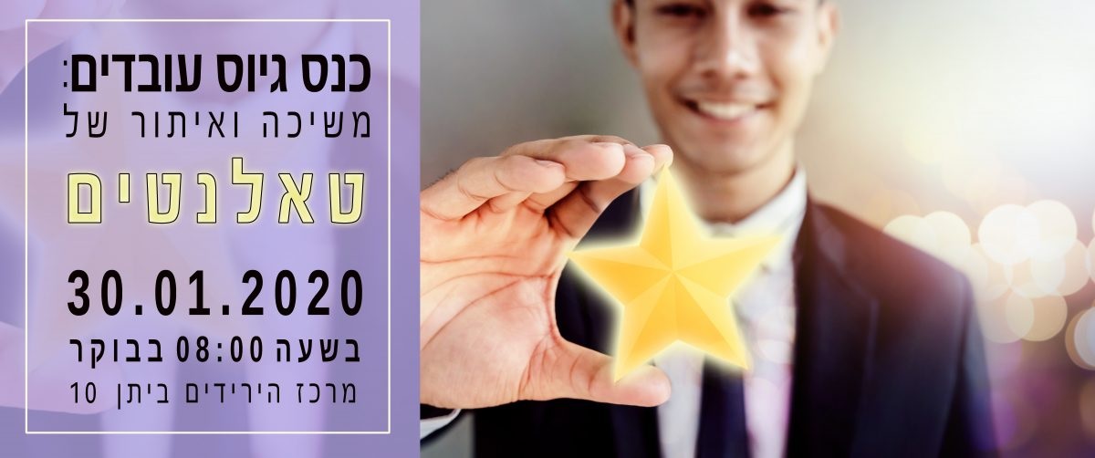 כנס גיוס עובדים משיכה ואיתור של טאלנטים