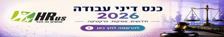 כנס דיני עבודה השנתי 2026