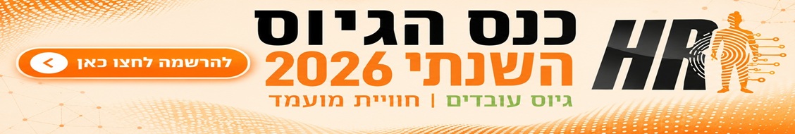 כנס גיוס עובדים וחווית מועמד השנתי 2026 2026