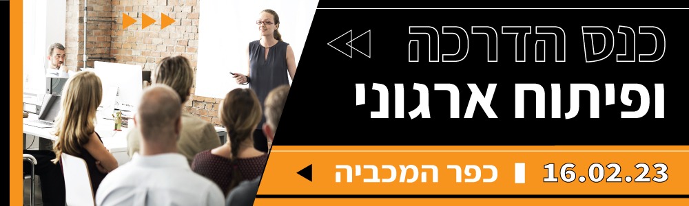כנס הדרכה ופיתוח ארגוני