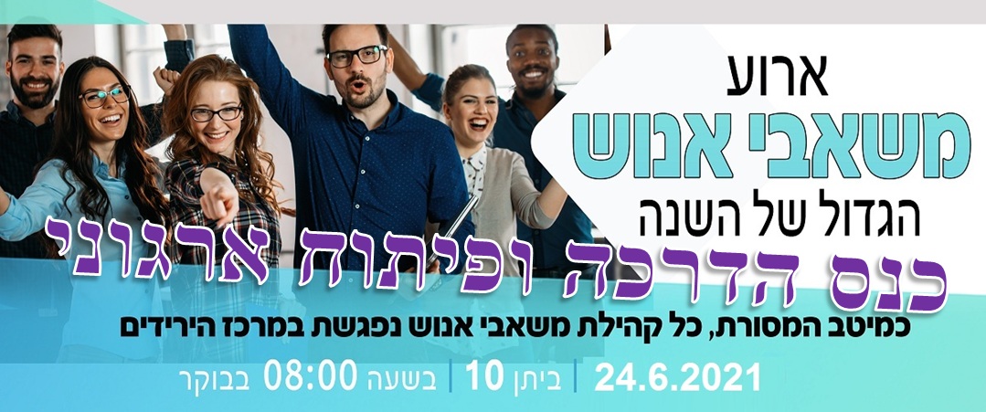 כנס הדרכה ופיתוח ארגוני HRexpo2021