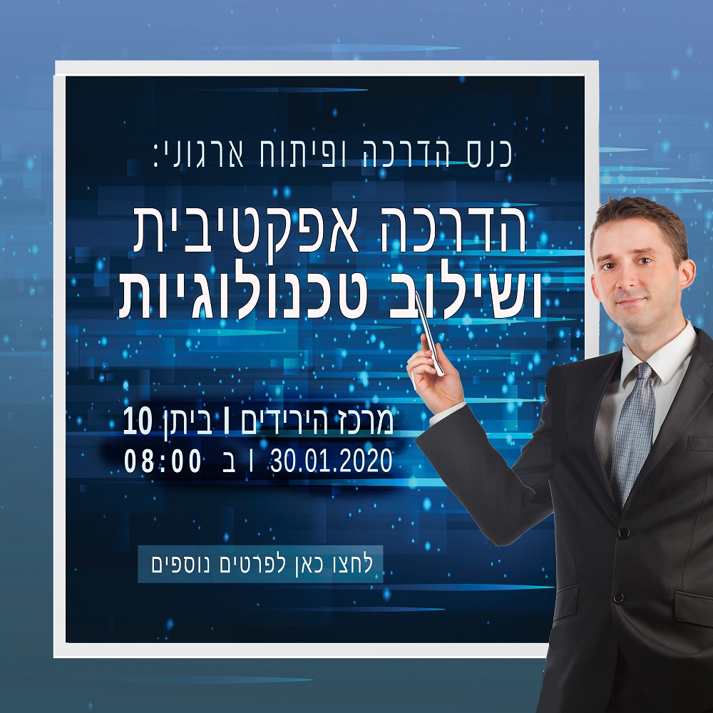 כנס הדרכה ופיתוח ארגוני - הדרכה אפקטיבית ושילוב טכנולוגיות - ריבוע