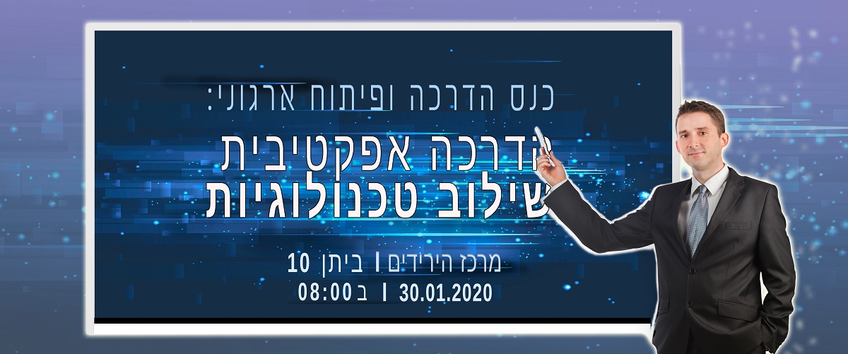 כנס הדרכה ופיתוח ארגוני - הדרכה אפקטיבית ושילוב טכנולוגיות