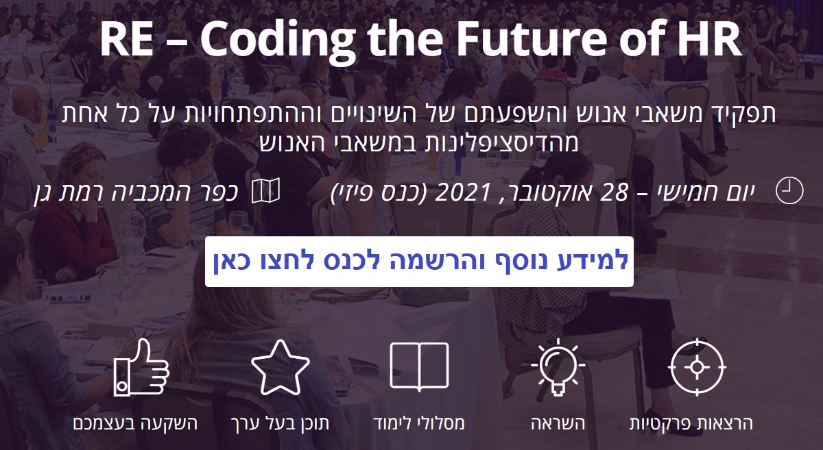 כנס משאבי אנוש