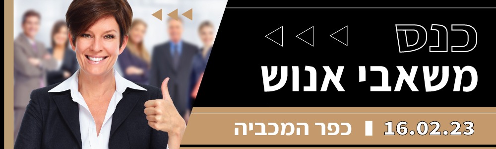 כנס משאבי אנוש