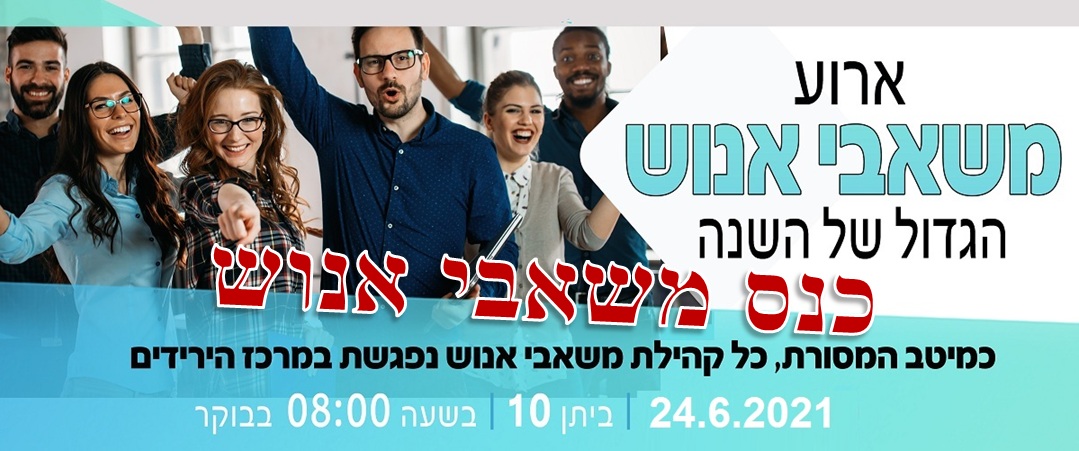 כנס משאבי אנוש HRexpo2021