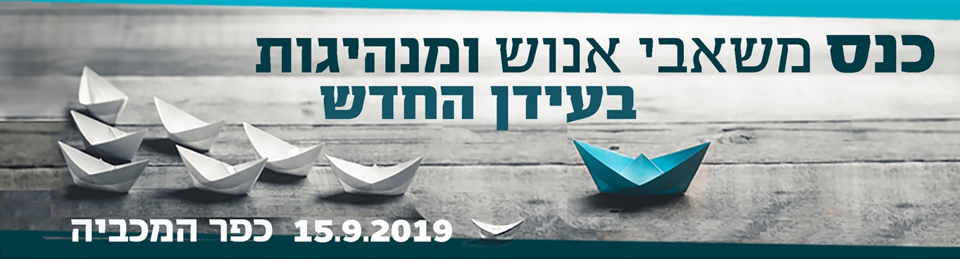 כנס משאבי אנוש ומנהיגות 2019