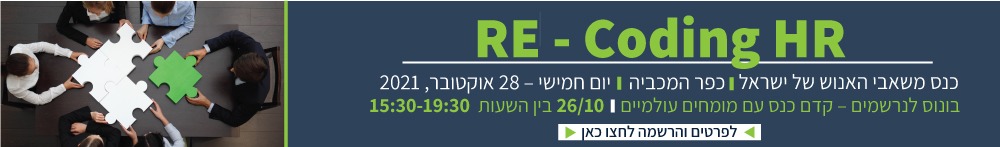 כנס משאבי אנוש