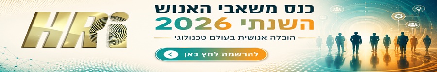 כנס משאבי אנוש השנתי 2026