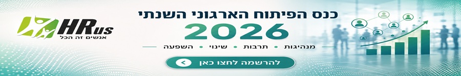 כנס פיתוח ארגוני 2026