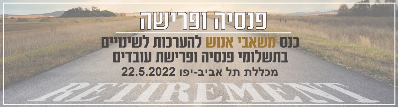 כנס פנסיה ופרישה 2022
