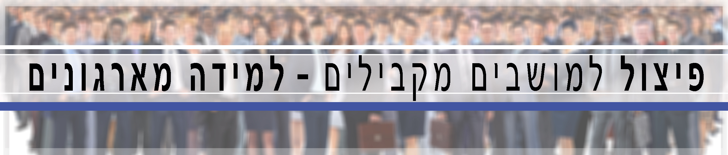 כנס קהילת הגיוס 2019 - פיצול למושבים מקבילים - למידה מארגונים