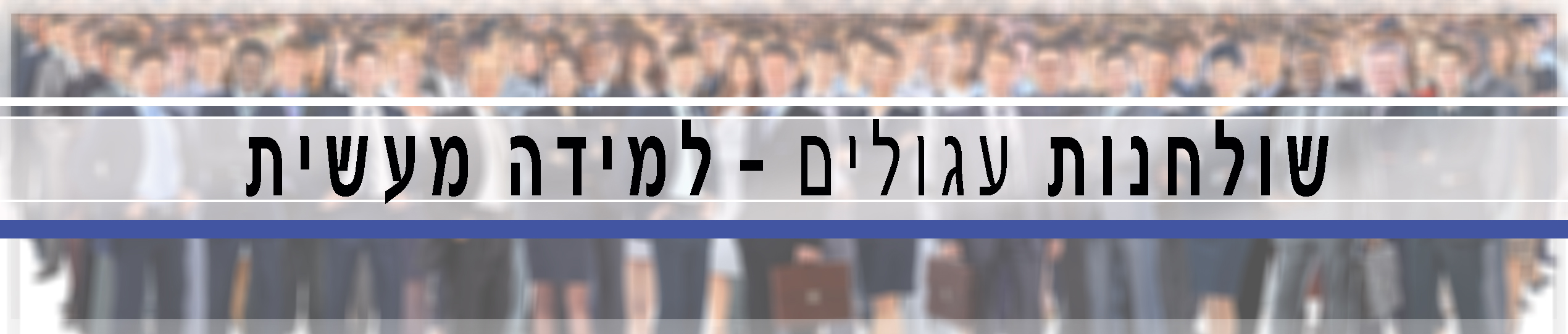 כנס קהילת הגיוס 2019 - שולחנות עגולים - למידה מעשית
