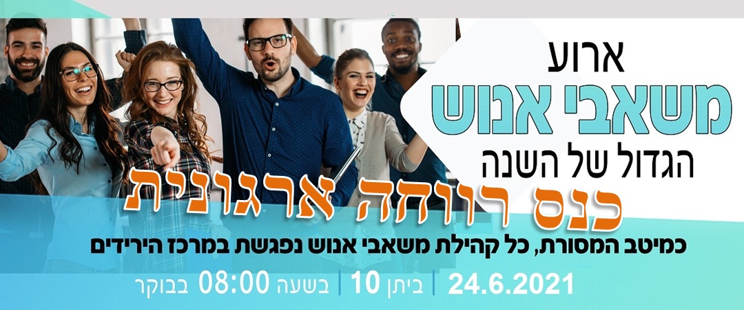 כנס רווחה HRexpo2021