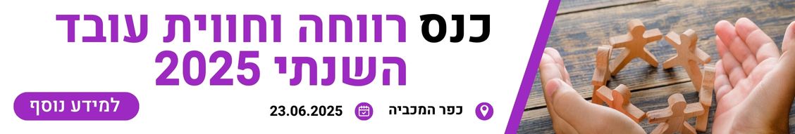 כנס רווחה וחווית עובד 2025