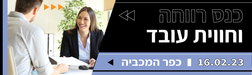 כנס רווחה וחווית עובד