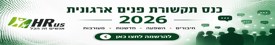 כנס תקשורת פנים ארגונית 2026