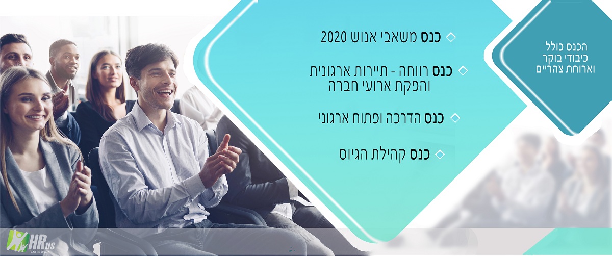כנסי יריד משאבי אנוש 2020
