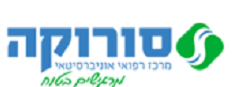 דרושים במשאבי אנוש – בית החולים סורוקה לוגו המרכז הרפואי סורוקה
