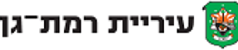 דרושים במשאבי אנוש מכרז עיריית רמת גן לוגו עיריית רמת גן