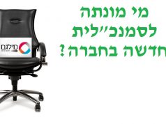 ג'ולי דבש בר מונתה לתפקיד סמנכ"לית משאבי אנוש של מילגם מינוי סמנכלית משאבי אנוש בחברת מילגם