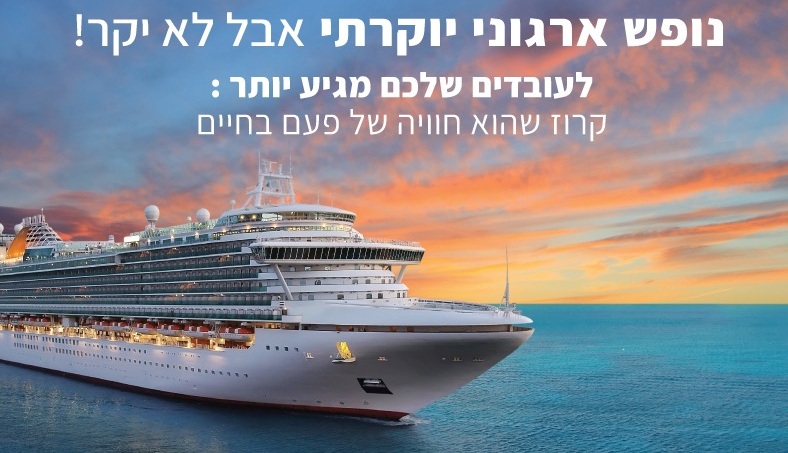 נופש ארגוני על אוניות הקרוזים הטובות בעולם