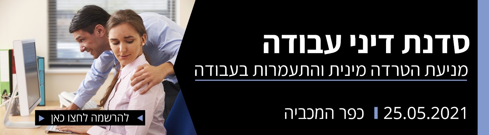 סדנת דיני עבודה בנושא מניעת הטרדה מינית והתעמרות בעבודה