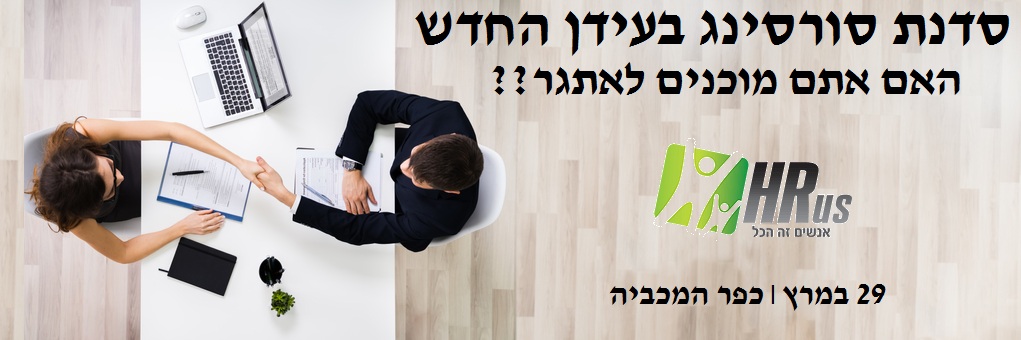 סדנת סורסינג בעידן החדש