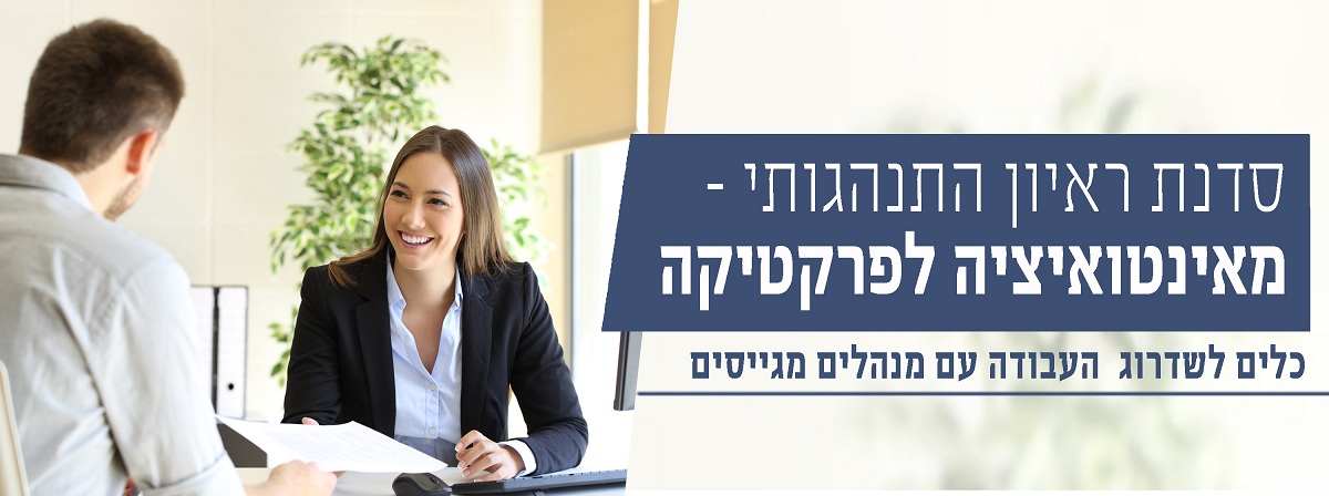 סדנת ראיון התנהגותי - כותרת