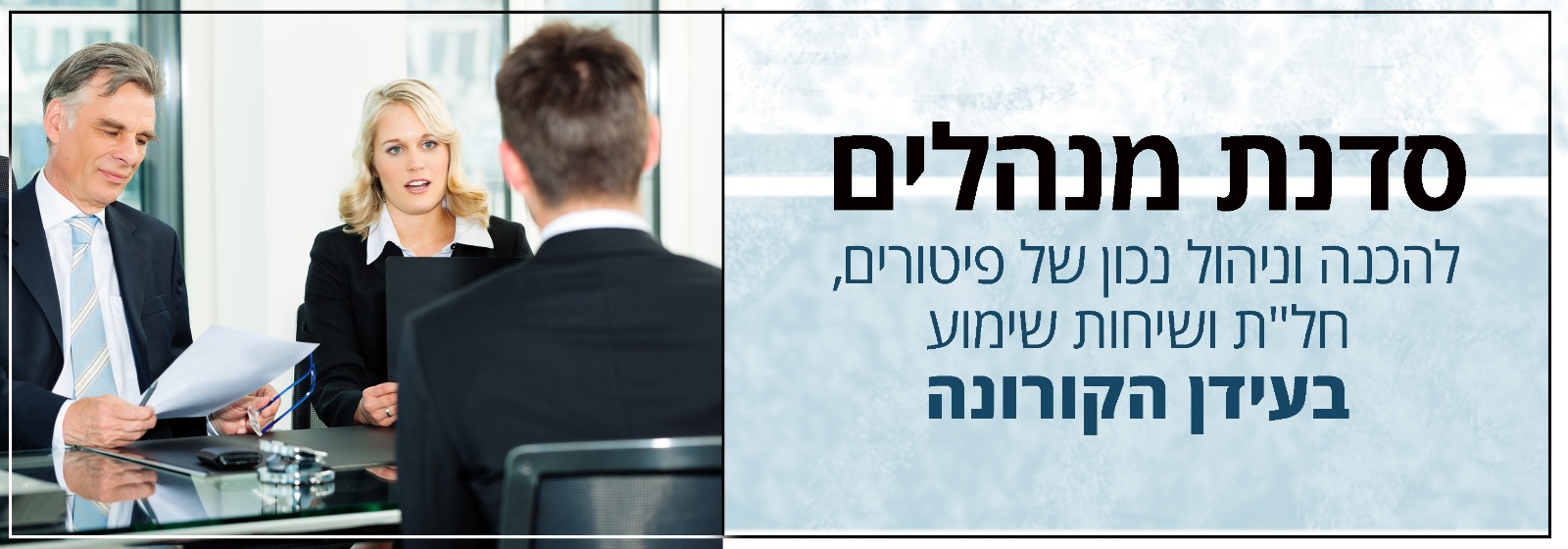 סדנת מנהלים להכנה וניהול נכון של פיטורים, חל"ת ושיחות שימוע בעידן הקורונה