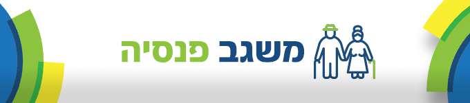 פנסיה