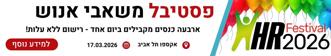 פסטיבל משאבי אנוש 2026